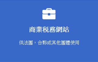 商業税務網站　供法團、合夥或其他團體使用