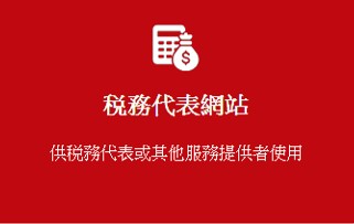 税務代表網站　供税務代表或其他服務提供者使用